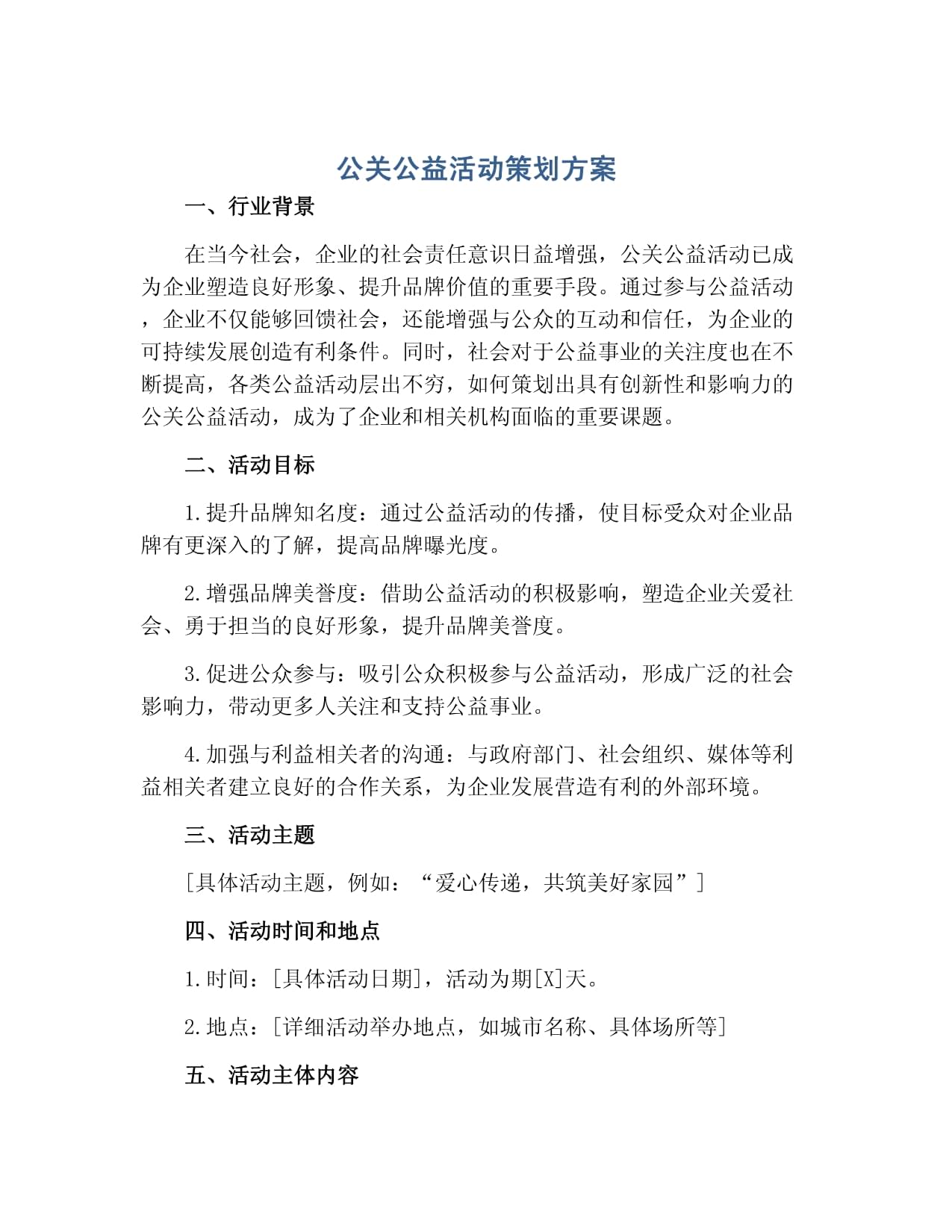 凝聚社會力量，共建美好未來——某企業環保公益公關活動策劃方案